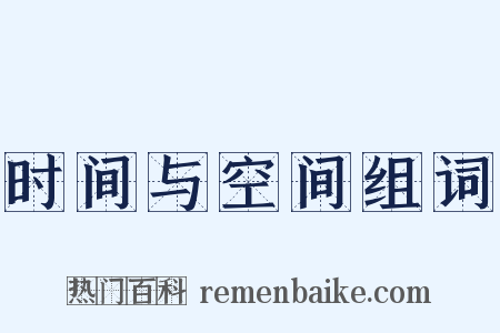 时间与空间组词是什么意思的图片